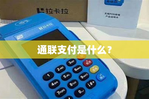 通联支付是什么？