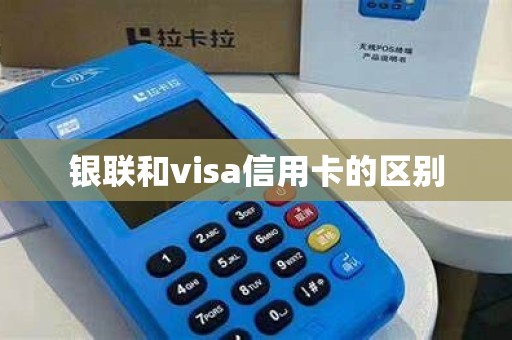 银联和visa信用卡的区别