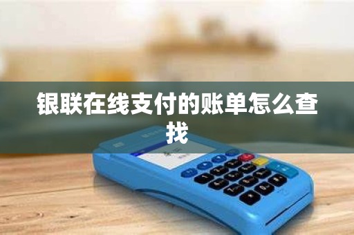 银联在线支付的账单怎么查找