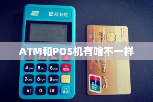 ATM和POS机有啥不一样