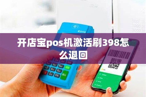 开店宝pos机激活刷398怎么退回