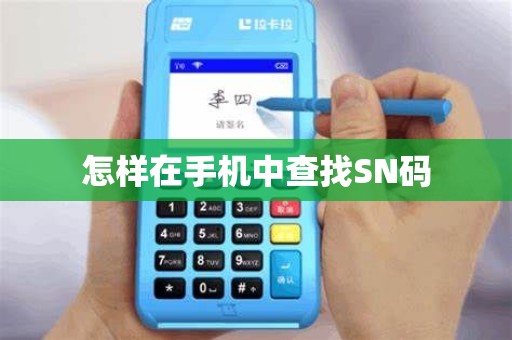 怎样在手机中查找SN码