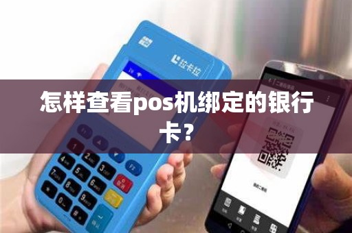 怎样查看pos机绑定的银行卡？