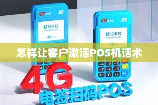 怎样让客户激活POS机话术