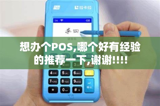 想办个POS,哪个好有经验的推荐一下,谢谢!!!! 想办个POS,哪个好有经验的推荐一下,谢谢!!!!