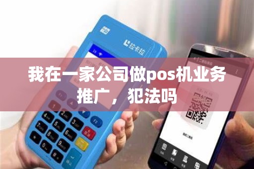 我在一家公司做pos机业务推广，犯法吗