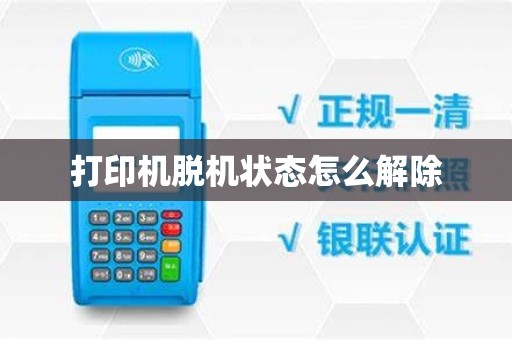 打印机脱机状态怎么解除