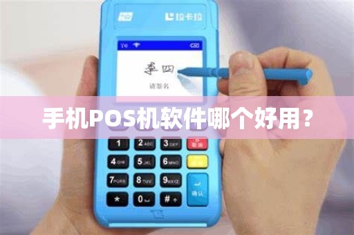手机POS机软件哪个好用? 手机POS机软件哪个好用?