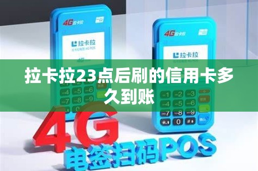 拉卡拉23点后刷的信用卡多久到账