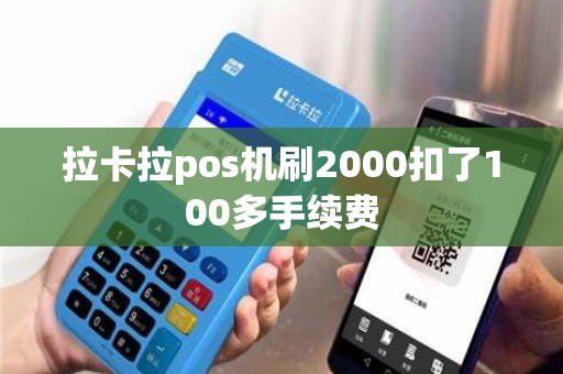 拉卡拉pos机刷2000扣了100多手续费 拉卡拉pos机刷2000扣了100多手续费