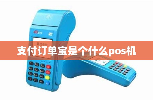 支付订单宝是个什么pos机