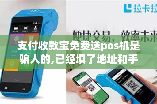 支付收款宝免费送pos机是骗人的,已经填了地址和手机号怎么办