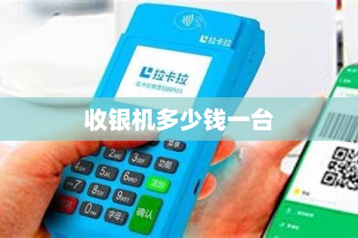 收银机多少钱一台