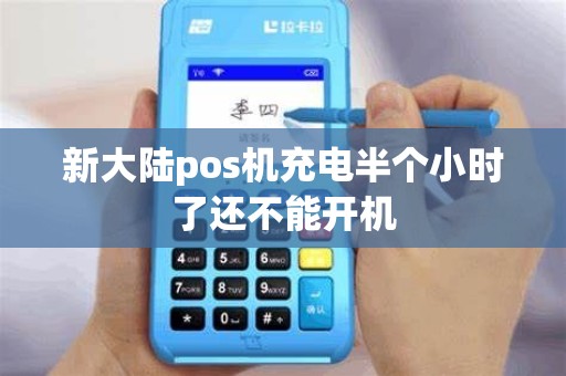 新大陆pos机充电半个小时了还不能开机