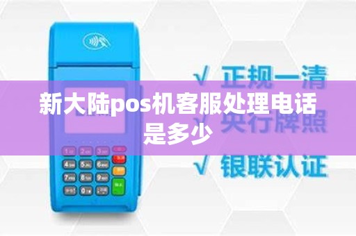 新大陆pos机客服处理电话是多少
