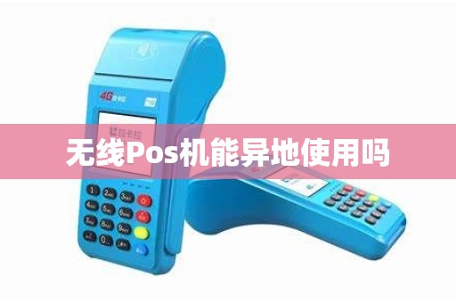 无线Pos机能异地使用吗