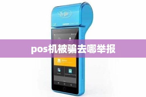 pos机被骗去哪举报 pos机被骗去哪举报