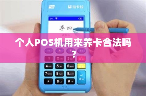个人POS机用来养卡合法吗？