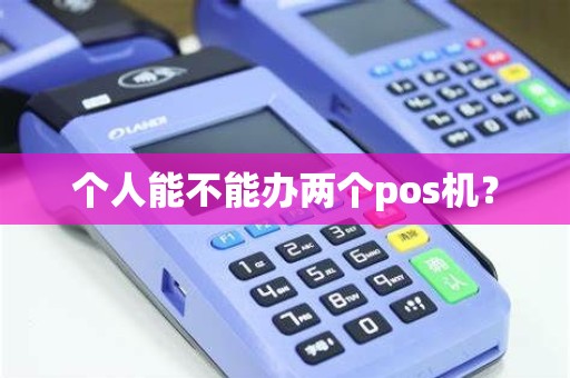 个人能不能办两个pos机？
