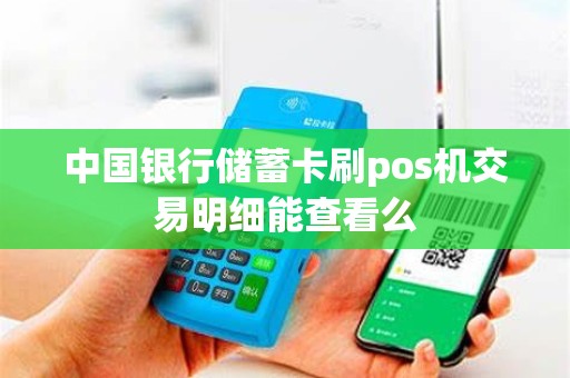中国银行储蓄卡刷pos机交易明细能查看么 中国银行储蓄卡刷pos机交易明细能查看么