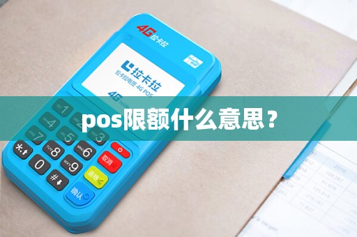 pos限额什么意思？
