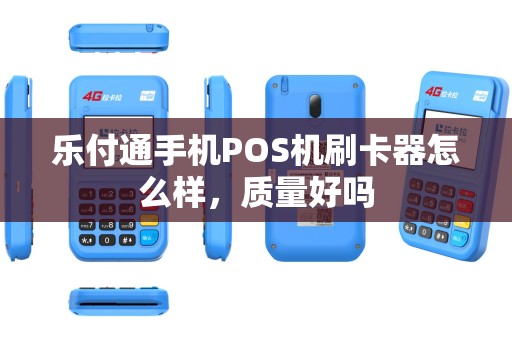 乐付通手机POS机刷卡器怎么样,质量好吗 乐付通手机POS机刷卡器怎么样,质量好吗