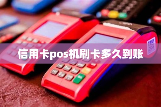 信用卡pos机刷卡多久到账