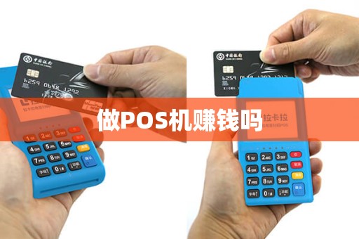 做POS机赚钱吗
