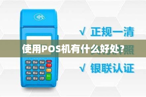 使用POS机有什么好处？