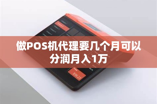 做POS机代理要几个月可以分润月入1万