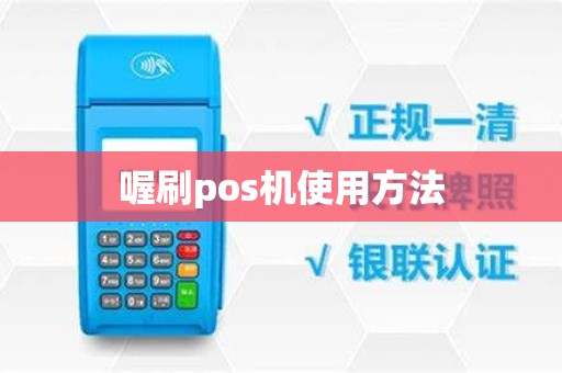 喔刷pos机使用方法 喔刷pos机使用方法