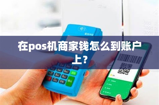 在pos机商家钱怎么到账户上？