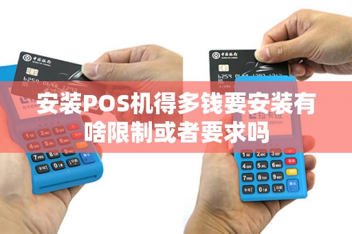安装POS机得多钱要安装有啥限制或者要求吗