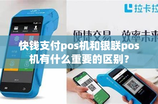 快钱支付pos机和银联pos机有什么重要的区别? 快钱支付pos机和银联pos机有什么重要的区别?