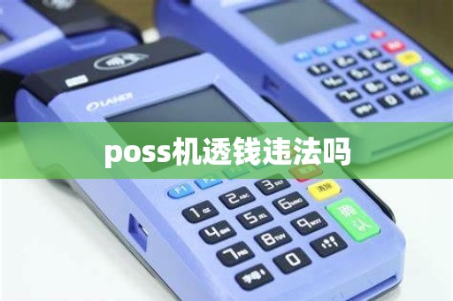 poss机透钱违法吗