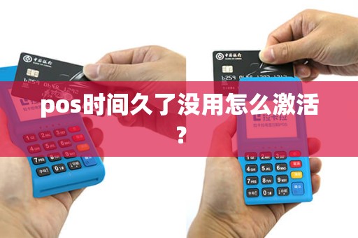 pos时间久了没用怎么激活？