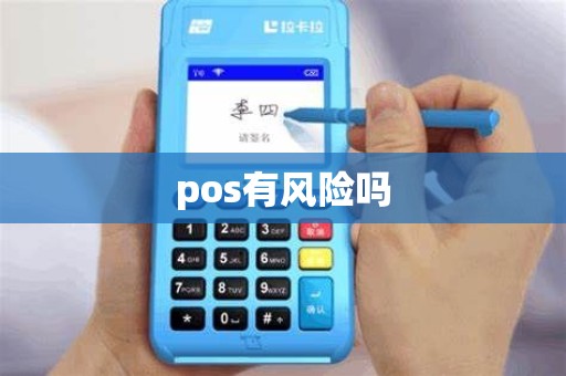 pos有风险吗