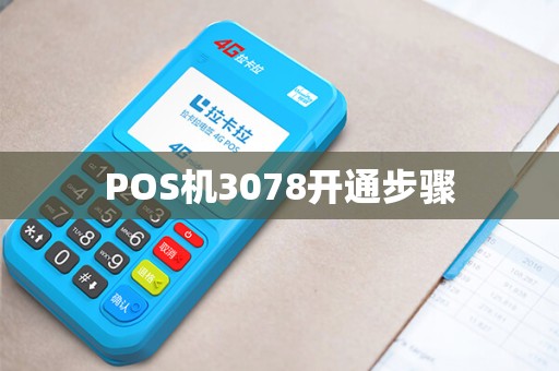POS机3078开通步骤