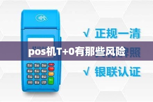 pos机T+0有那些风险