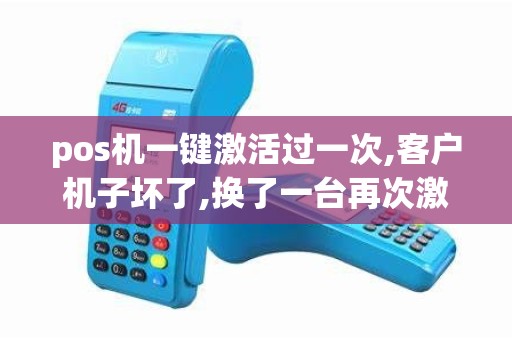 pos机一键激活过一次,客户机子坏了,换了一台再次激活时...