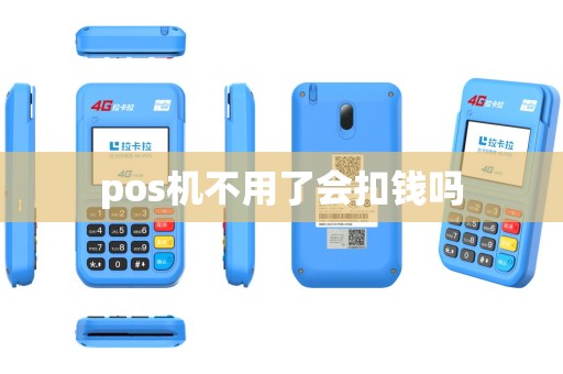 pos机不用了会扣钱吗