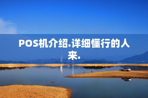 POS机介绍.详细懂行的人来. POS机介绍.详细懂行的人来.