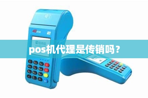 pos机代理是传销吗？