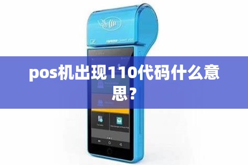 pos机出现110代码什么意思? pos机出现110代码什么意思?