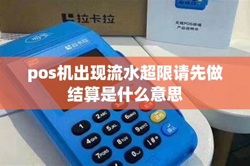 pos机出现流水超限请先做结算是什么意思