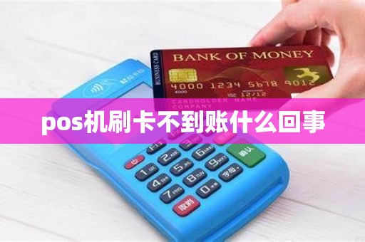 pos机刷卡不到账什么回事