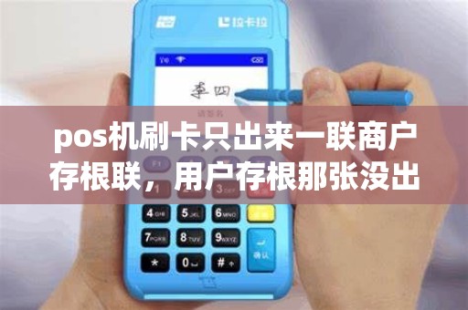 pos机刷卡只出来一联商户存根联,用户存根那张没出来,是成功了吗?不会有什么问题吧。 pos机刷卡只出来一联商户存根联,用户存根那张没出来,是成功了吗?不会有什么问题吧。