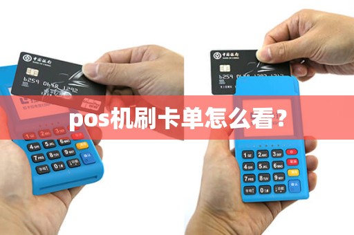 pos机刷卡单怎么看？