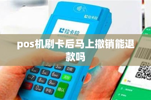pos机刷卡后马上撤销能退款吗 pos机刷卡后马上撤销能退款吗