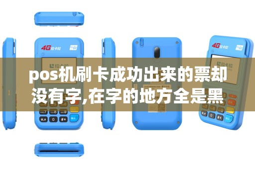 pos机刷卡成功出来的票却没有字,在字的地方全是黑色条纹 pos机刷卡成功出来的票却没有字,在字的地方全是黑色条纹